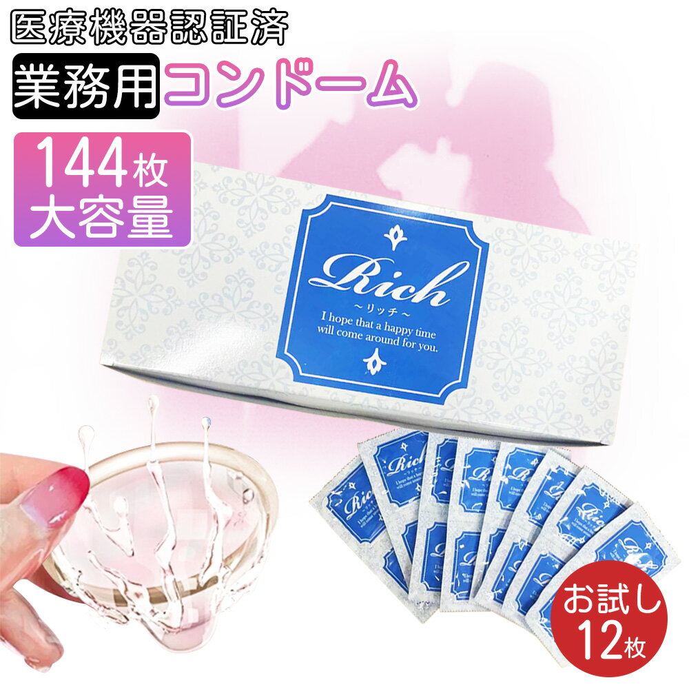 【医療用レベルの安心品質!】コンドーム 業務用 JIS 管理医療機器 避妊具 超薄タイプ やわらか素材 高密着感 肌にやさしい 天然ゴム使用 自然な感触 潤滑ゼ...