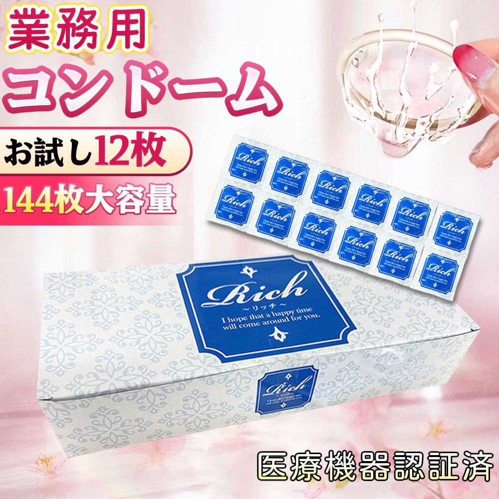 【お試し12枚×2組、特価セール!】コンドーム 業務用 JIS 管理医療機器 避妊具 極薄 0.01mm Rich 0.02mm ズレにくい 柔らかい レディー...