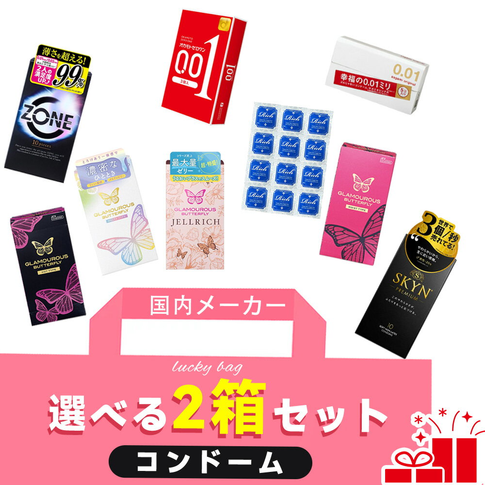 【多種類1＋1 自由に組み合わせ！】コンドーム 0.01 0.02 人気ブランド スキン感覚 超薄タイプ 潤滑 多..