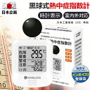 【改良版・高精度計測機能】黒球式 熱中症指数計 WBGT 測定器 JIS 準拠 アラーム機能付き アラーム機能付き温湿度計 コンパクト設計 黒球付き 屋内外対応 工事現場 スポーツ 介護施設 学校 保育園 企業 団体用 暑さ指数 熱中症予防 熱中症対策グッズ 熱中症指数モニター