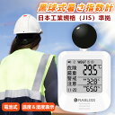 【2025年進化版/10個セット・現場で活躍!】黒球式熱中症指数計 JIS 熱中症対策 熱中症指数計 看板 工事現場 熱中症計 三脚対応 WBGT 測定器 屋外...