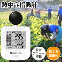1~100個【屋外対応・熱中症警報機能付き!】黒球式 熱中症指数計 1年保証 JIS適合 携帯 WBGT測定器 壁掛け 屋外 熱中症指数モニター WBGT指数計 アラーム機能 アウトドア 暑さ指数計 屋内 温度計 湿度計 デジタル 野外 厚生労働省 フルーツ狩り インボイス登録済 熱中症計