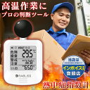 1~100個【法人・事業者まとめ買い】熱中症指数計 即納 電池付き 黒球式熱中症指数計 JIS準拠 工事現場 熱中症計 黒球式熱中症指数計 WBGT計 アラーム 熱中症対策 義務化 熱中症予防 熱中症 測定器 wbgt測定器 暑さ指数 屋外 法人 企業 団体 適格請求書発行 温度計 湿度計