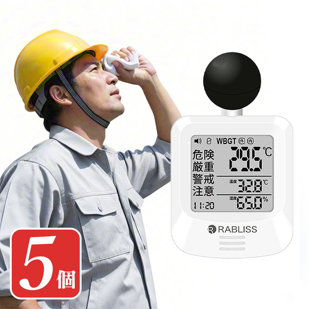 【法人様向け・日本監修の厚労省基準に適合】黒球式熱中症指数計 WBGT計 日本 仕様 黒球式 WBGT測定器 屋外用 熱中症指数計 屋外 携帯 熱中症計 壁掛け 三脚 置き型 腕時計 大画面 熱中症計 警告 熱中症指数 WBGT 測定器 温度計 湿度計 熱中症対策 高精度 工場 熱中症計