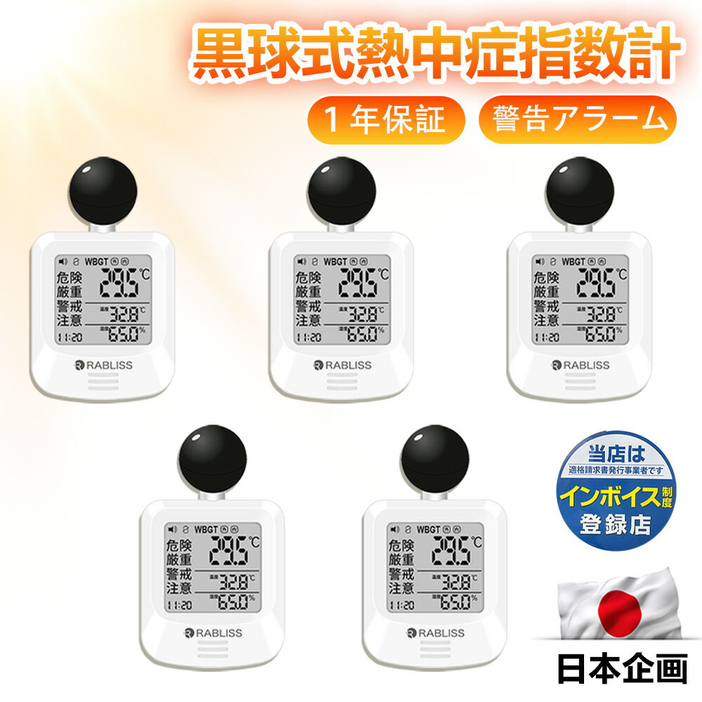 【法人向け・1年保証】熱中症計 黒球式熱中症指数計 jis規格適合 黒球式 熱中症指数計 携帯 WBGT 測定器 壁掛け 屋内 屋外 熱中症指数モニター 黒球 グッズ 時計表示付き アラーム機能 大画面 温度計 湿度計 デジタル 厚生労働省 法人 企業 団体 適格請求書発行 暑さ指数計