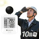 【法人様向け・熱中症対策WBGT測定器】黒球式 熱中症指数計 WBGT 測定器 工事現場 熱中症指数計 屋外 携帯 壁掛け 熱中症計 工場 WBGT計 測定器 熱中症対策 熱中症対策グッズ 長時間 JIS準拠 アウトドア 室外 業務用 法人 まとめ買い アラーム機能 インボイス登録済 湿度計