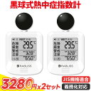 【2025改良版・1年保証】黒球式 熱中症指数計 jis適合 携帯 WBGT 測定器 屋外作業 工場 壁掛け 屋内 屋外用 熱中症計 黒球 グッズ 温度計 大画面 暑さ指数計 法人 企業 団体 温度計 湿度計 室内 外 デジタル 学校 厚生労働省 当日発送 インボイス登録済 熱中症指数モニター