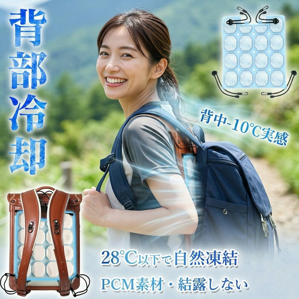 メーカー希望小売価格はメーカーサイトに基づいて掲載しています 【商品名】背中クールパッド 【素材】 ■表面：TPU（熱可塑性ポリウレタン） 耐久性が高く軽量で持ち運びがしやすい素材です。プラスチック素材ではありますが、一般的なイメージである硬さはなく柔軟性を持ち合わせています。 ■内部：PCM（Phase Change Material） PCMとは米航空宇宙局NASAで急激な温度変化による宇宙船の動体亀裂を防止し、激しい温度変化から宇宙飛行士を保護するために研究開発された技術です。一般的な物資は周囲の温度が上昇すると共に上昇しますが、PCMは周囲の温度が上昇しても一定の温度帯で止まり熱を吸収して一定温度を維持します。これがひんやりをキープできる秘密です。 【様々なシーンで活躍できる】 ■暑い日のお出かけに ■通学・通勤時のランドセルやリュックに ■スポーツやアウトドアシーンに 【軽量で負担なし】 PCMは水よりも軽く、子供が使ってもほとんど重さを感じません。 【28°C以下で自然凍結】 氷などの冷却材は冷却設備が必要ですが、PCMは28度以下で自然に凍結するので、冷却設備が不要で便利です。 【繰り返し使える】 面倒なお手入れは一切不要です。付けるだけで何回でも利用可能で便利な商品です。 検索用キーワード（商品説明ではありません）：冷却パッド 背中ひんやり リュック 背中 アイス枕 氷枕 結露なし 長時間冷却 冷感マット 吸熱 ひんやりクールシート 繰り返し使用可能 暑さ対策 冷却シート 赤ちゃん 小学生 子ども 屋外 軽量 冷感グッズ ノートパソコン 冷却パッド 背中用ひんやりシート リュック用 冷感パッド 自然凍結 クールリュック アイスリュック クールパッド 冷たい ひんやり 背中パッド リュック用冷感パッド ひんやりグッズ ランドセル 小学生 子供 大人 ひんやり帽子 クールパッド アイスパッド 背中クール アイス 背中クーラー 28℃ 自然凍結 クール背中 帽子 保冷剤 頭 冷やす 頭皮 冷却 キャップ クール 持続冷感 ひんやり 暑さ対策 冷感グッズ 夏 清涼 フレッシュスイッチ 屋外 スポーツ スポーツ観戦 散歩 アウトドア お出かけ 通勤 学校行事 外遊び 通学 遠足 運動会 農業用帽子 建設現場 工事現場 倉庫内 作業用ヘルメット ゴルフ 釣り 登山 背中ひんやりシート 背中クール ひんやり背中クールパッド アイスパッド 冷却シート 背中クーラー クール背中 暑さ対策 帽子 保冷剤 頭 冷やす 頭皮 冷却 キャップ クール 冷感 非常用 屋外 外 野外 アウトドア 車 車内 バーベキュー キャンプ テント レジャー 通勤 通学 散歩 運動 ピクニック お出掛け お出かけ スポーツ観戦 運動会 テーマパーク イベント フェス 甲子園 高校野球 アミューズメント 海 山 涼みたい 涼しい 涼しさ 冷たい 冷たさ ひんやり すっきり 冷涼 クールダウン クールリュック 冷却パッド 冷却 冷却シート 枕 リュック ランドセル クールリング ひんやりパッド 28℃自然凍結 冷却 冷感グッズ 通勤 通学 背中シート 簡単
