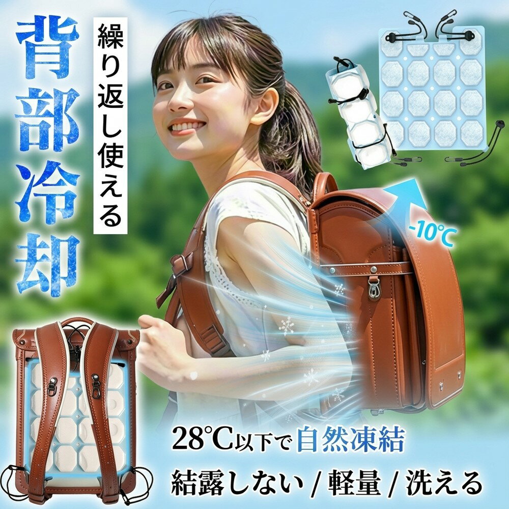 ランドセル 冷却パッド アイスパッド リュック 背中用 PCM 28℃ 凍結 クールパッド…