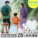 【夏の猛暑対策に最適!】クールパッド 背中 冷感パッド 屋外 薄め 0.8cm 自然凍結 28℃ 体温調節 瞬間冷却 軽量 結露なし リュック クール マット ランドセル クールシート 暑さ対策 PCM 自然素材 安全 敏感肌 安心 ハイキング フック付 ゴム紐 子供用 大人用 冷却パッド
