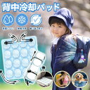 【冷感素材で背中ひんやり&爽快!】背中 ひんやり リュック ネッククーラー リュック 冷却パッド ランドセル 背中 パッド ひんやり 冷感マット ジェル 夏 冷感パッド リュック 背中 ひんやり シート 吸熱 背中リュック ランドセル 冷感パッド 背中 暑さ対策 冷却グッズ