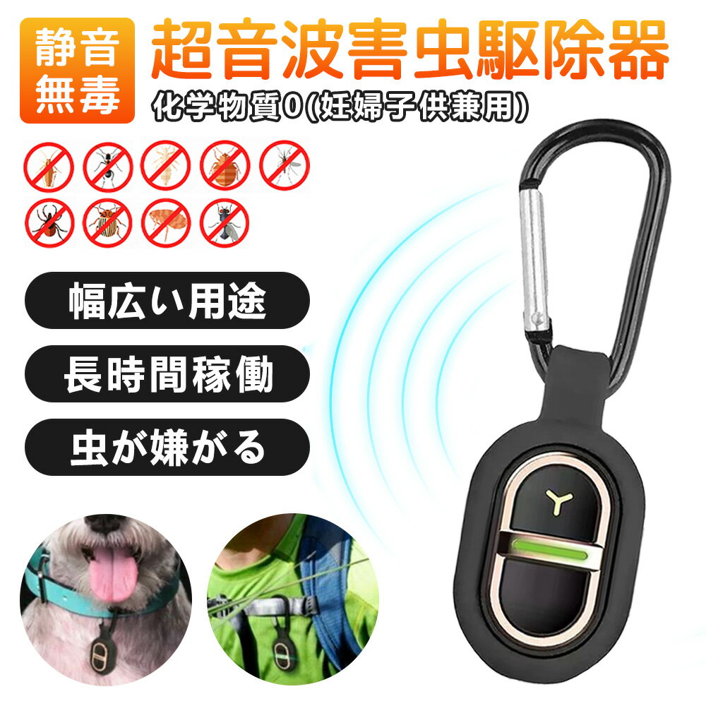 【いろいろな虫を強力ブロック！】虫除け 超音波 ブレスレット充電式 超音波 虫除け 害虫駆除 携帯 超音波 虫よけグッズ 家庭用 寝室 超強力 無毒 無害 無騒音 無放射線 ペット 子供 学校 蚊除け グッズ 超 音波 屋外 虫よけ 蚊よけ 吊り下げ式 蚊よけグッズ 虫駆除 虫対策