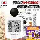 【1~100個・高精度計測】黒球式 熱中症指数計 WBGT 測定器 JIS 準拠 アラーム機能付き アラーム機能付き温湿度計 コンパクト設計 黒球付き 屋内外対応 工事現場 スポーツ 介護施設 学校 保育園 企業 団体用 暑さ指数 熱中症予防 熱中症対策グッズ 熱中症指数モニター