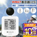 【1~100個・高精度計測 × アラーム即時通知】WBGT 計 熱中症計 熱中症指数計 屋外 壁掛け WBGT 測定器 黒球 温湿度計 温度計 持ち運び 暑さ指数計 携帯 熱中症指数計 工事現場 熱中症指数モニター 正確な計測 JIS 規格 時計表示付き 適格請求書発行可能 黒球式熱中症指数計