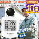 【熱中症予防・2700円/個×2個/簡単操作で快適に】黒球式熱中症指数計 熱中症対策 KO392 黒球式熱中症指数計 工事現場 熱中症指数計 WBGT 測定器 ...