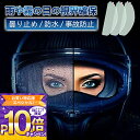 【デザイン改善】 ヘルメット 曇り止め くもり止めシート 簡単作業 曇り止め 防水 バイクヘルメットフィルム ピンロックシート クリア 汎用くもり止めシート バ...