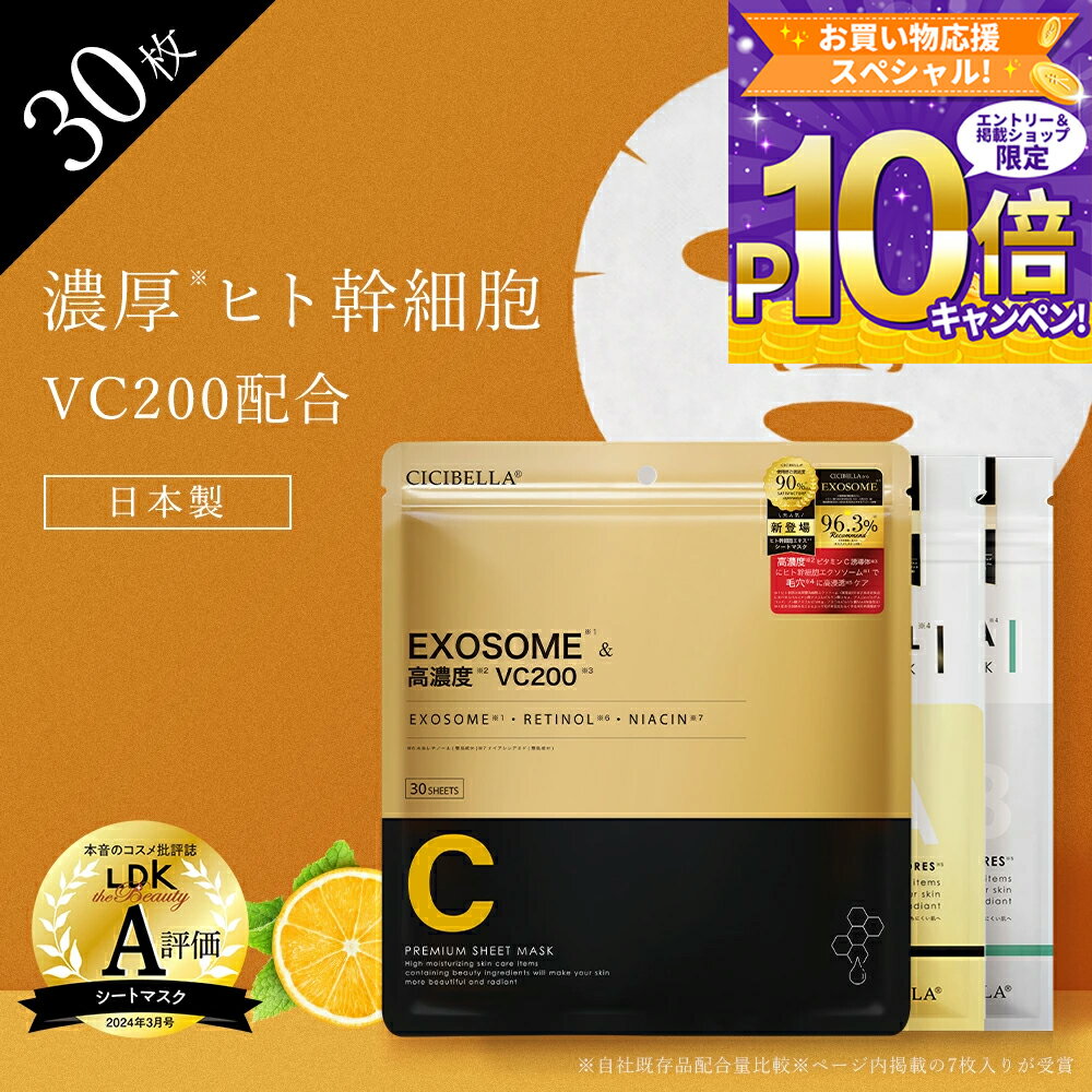 【朝晩美容法・セット購入推薦！】国産 cicibella ヒト幹細胞 シートマスク 30枚 大容量 高保湿 VC200 ヒト幹細胞 フェイスパック フェイスマスク パック 乾燥 毛穴 顔パック ツヤ トラブル肌 水分 エクソソーム EXOSOME 高密着 キメ 保湿 美肌 スキンケア レチノール CICAのサムネイル