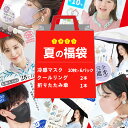 【人気の詰め合わせ福袋!】福袋 2025 夏 福袋 雑貨 サプライズボックス 通気性 福袋 冷感マスク お楽しみ福袋 マスク 女性用マスク ファッションマスク ...