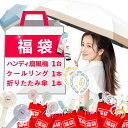 【夏物特集・お楽しみ福袋!】福袋 2025 夏 レディース メンズ 夏物福袋 マスク 冷感リング ミニ扇風機 扇風機 日傘 晴雨兼用傘 傘 折りたたみ傘 折り畳...