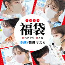 【サプライズマスクボックス!】福袋 お楽しみ福袋 冷感マスク 不織布マスク レディース メンズ マスク 通気性抜群 ファッションマスク カラーマスク デザインマ...