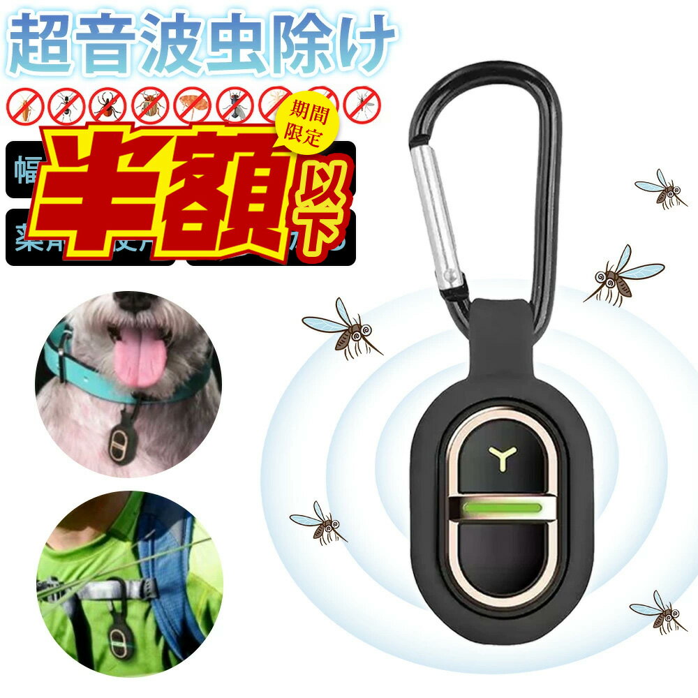 【多種類の虫をしっかりブロック！】蚊除けキーホルダー 蚊除け 天然 虫除け 長時間稼働 虫除け 薬剤不使用 虫が嫌がる 子供 蚊取り 赤ちゃん ペット 蚊よけ 超音波 ダニ 小バエ 屋外 携帯用 超音波蚊忌避 アウトドア 蚊対策 防水防汗 静音 蚊除け 無音 無毒 蚊よけグッズ