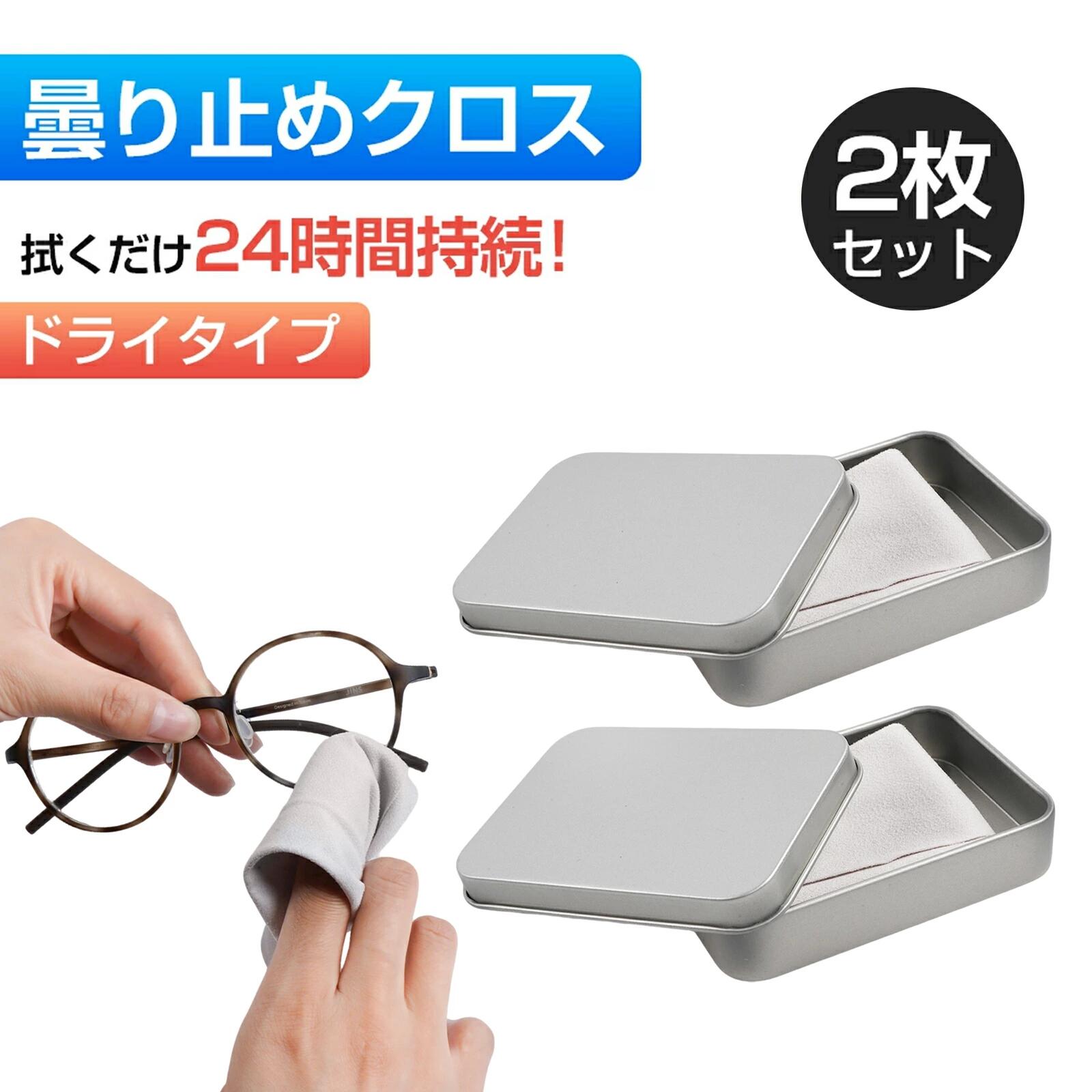 2枚セット【世界が一気にクリアに見える！】メガネ くもり止め クロス メガネ拭き レンズクロス くもり..