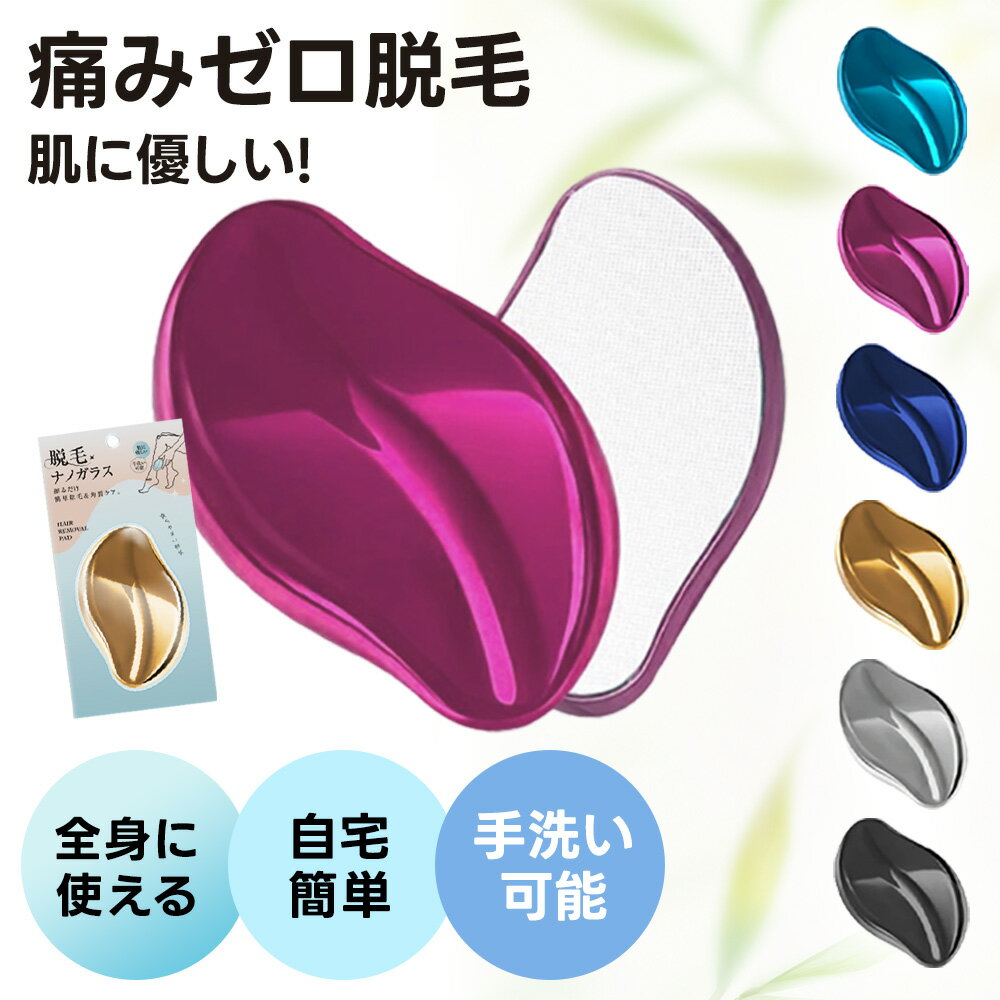 【痛みゼロ脱毛!】脱毛 こするだけ 除毛 毛剃り 無痛 ナノガラス 脱毛器 脱毛機 メンズ レディース 子供 ガラスリムーバー 摩擦 ムダ毛処理 家庭用 ツール...