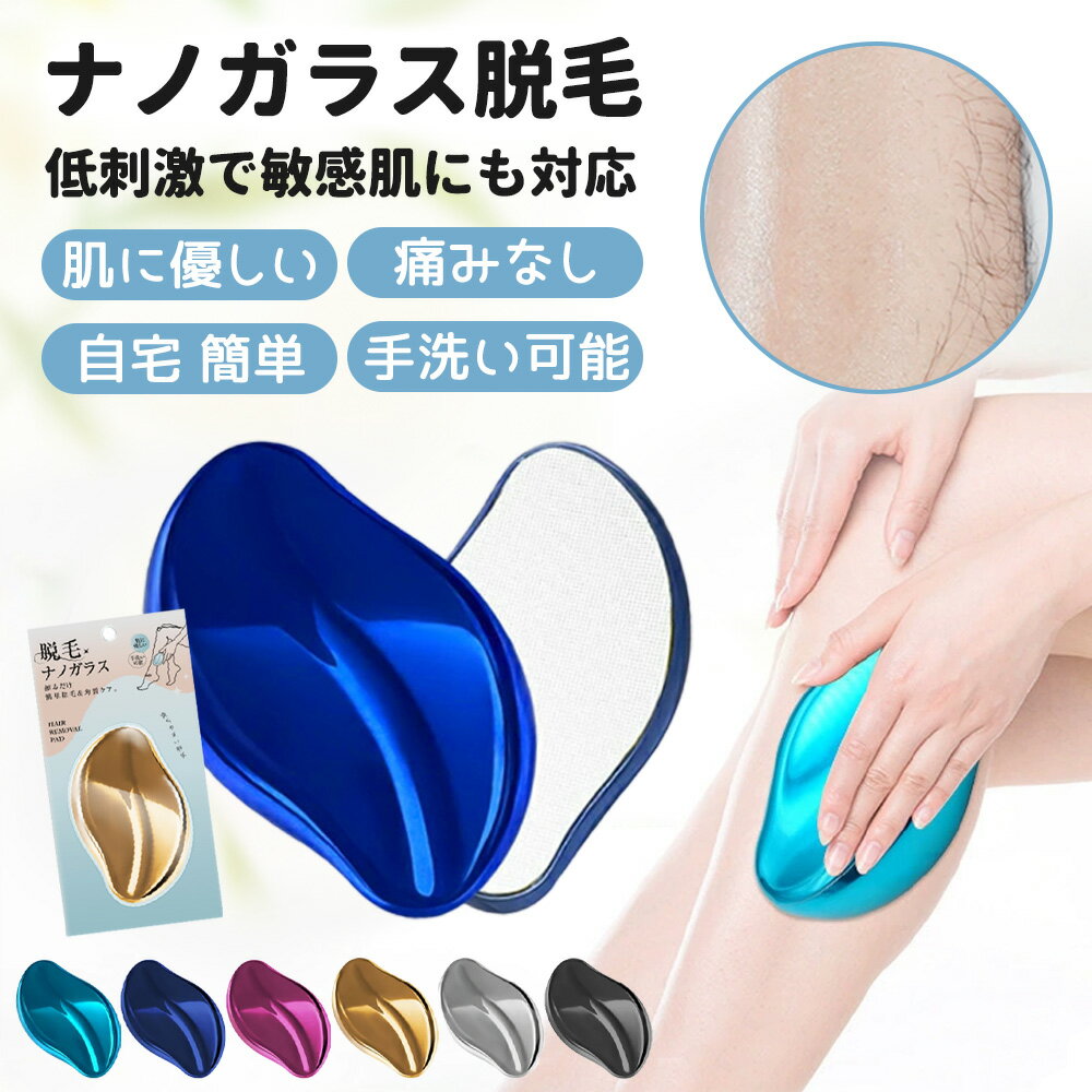 【ナノガラスでお肌つるつる!】脱毛 こするだけ ナノガラス 脱毛 ガラスリムーバー ガラス脱毛 除毛 無痛 痛くない 毛剃り ムダ毛処理 メンズ レディース 子...
