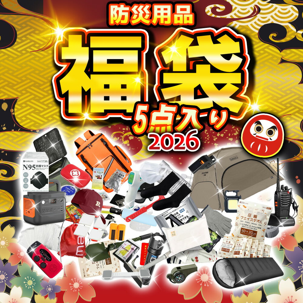 【5セット!災害時に役立つアイテム満載!】福袋 2026年 ラジオ 防災ウェットティッシュ 非常用 簡易トイレ 防災トイレセット 防災グッズ ふきん クロス マ...