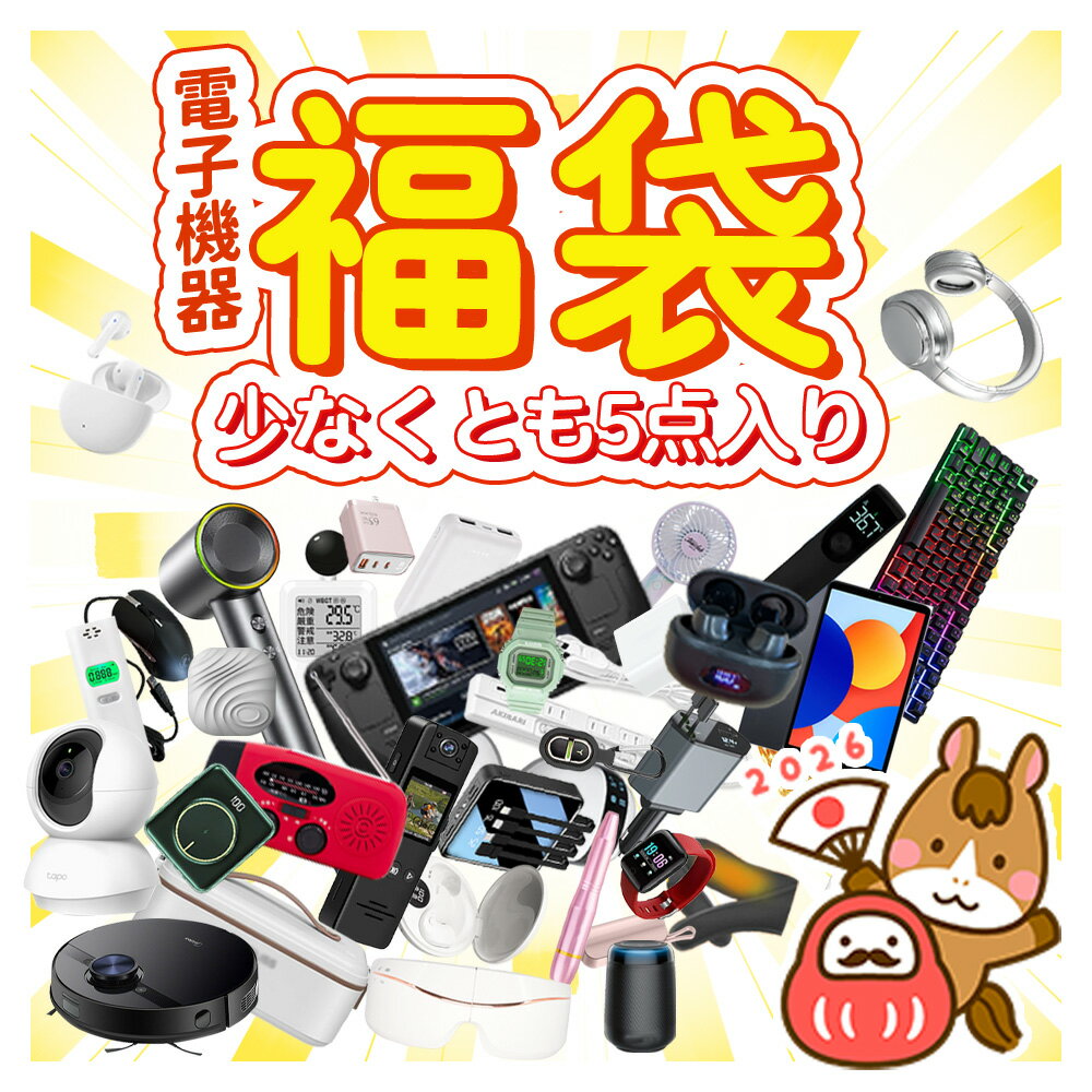 【2026電子製品福袋・大人気！】2026 福袋 lucy bag ハッピーバッグ 電子製品 モバイルバッテリー スマホ 充電器 iPad bluetooth イヤホン キーボード 有線 ワイヤレス マウス 急速充電器 USBタップ 電源タップ type-c タイプc 初売り プレゼント ギフト 福袋セット 福袋2026
