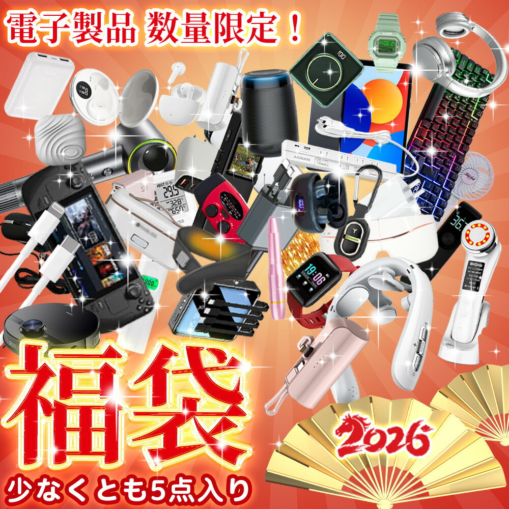 福袋 2026年 電子製品 腕時計 ワイヤレス ヘッドホン メンズ レディース 男性 女性 ヘアドライヤー コードレス 掃除機 電源タップ マウス カメラ pad 電卓 ゲーム機 キッズ スマホ 急速充電器 携帯 マウス USB type-c lightning ケーブル イヤホン タイプc充電器 福袋2026