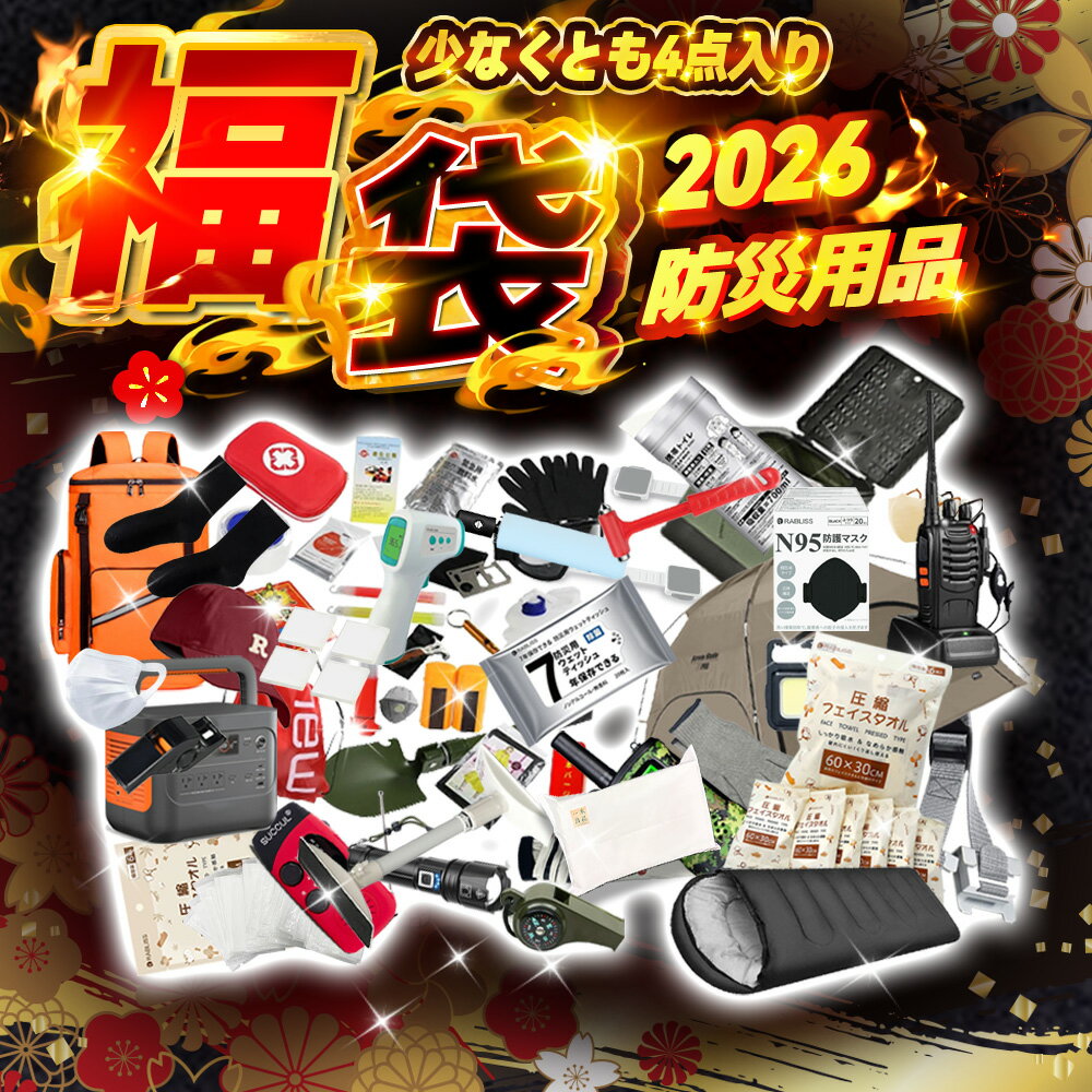 2026 福袋 豪華商品 早い者勝ち 福袋 2026 Lucky Bag レディース メンズ 子供 キッズ ブランド福袋 レディース福袋 マスク 福袋 家電 ラッキーバッグ ハッピーバッグ 豪華福袋 スポーツ 福袋 大感謝祭 赤字覚悟 運だめし お楽しみ 女性 男性 ゲーム 電子製品 福袋 2026 予約