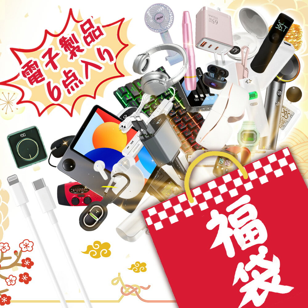 「早い者勝ち！先着100名限定！」2026年新春福袋 初売り HAPPY BAG 福袋 2026 メンズ キッズ 女の子 lucky bag ハッピーバッグ 限定福袋 人気 おしゃれ 楽天福袋 2026 大人気 お楽しみセット 売り切れゴメン！2026年 福袋 レディース 2026 新春福袋 2026 雑貨 HAPPY BAG