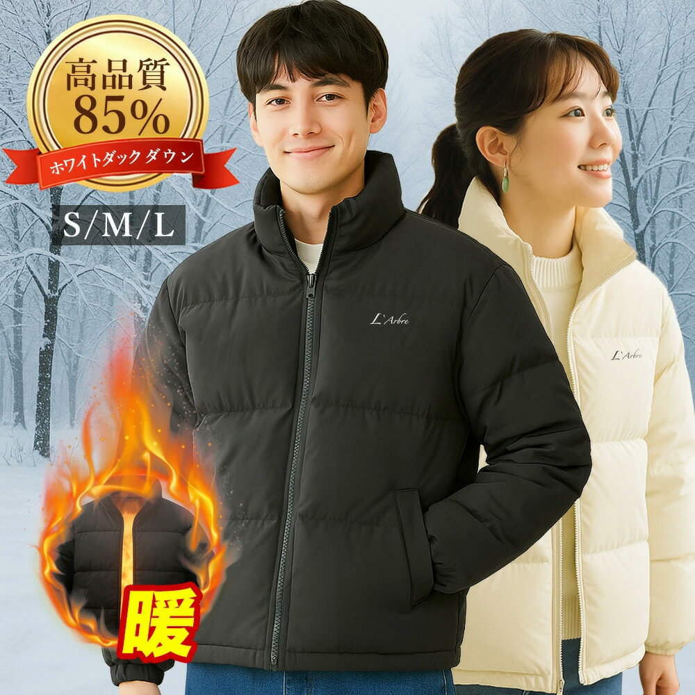 【日常で最も着やすい防寒着！】ダウンジャケット メンズ 細身 レディース 冬 冬物 ダウンジャケット ..