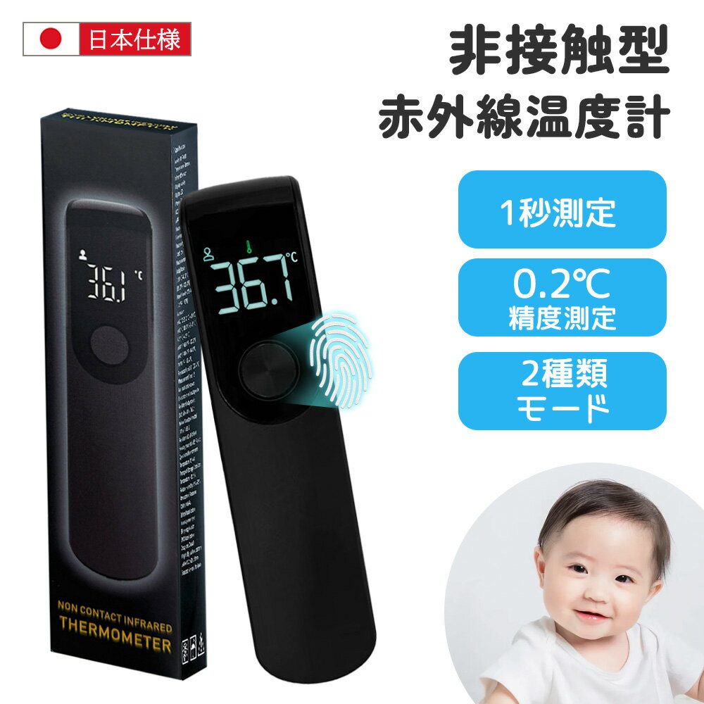 【測定ミスゼロ！高精度センサー搭載！】温度計 非接触 温度計 非接触 非接触型温度計 1秒測定 日本仕..