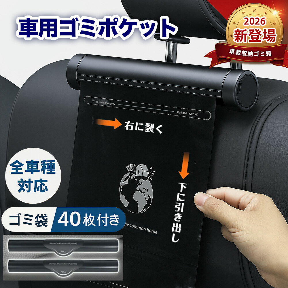 【車用ロール式ゴミ袋（40枚付き）】車用ゴミ袋 吊り下げ 防水 折りたたみ式 コンパクト 車内用ゴミ袋 ..