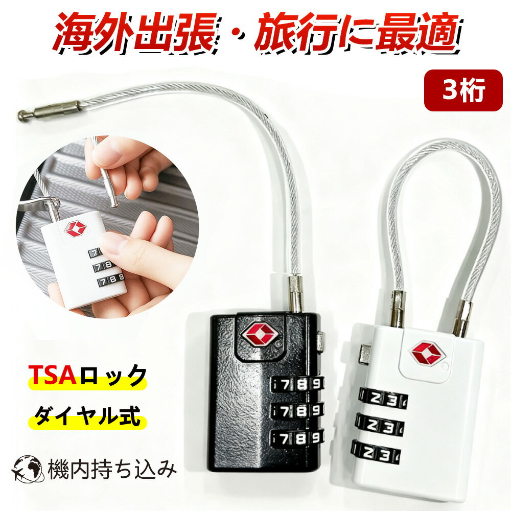 【海外出張・旅行に最適】TSAロック ワイヤー tsaロック 南京錠 TSAロック付き南京錠 スーツケース 機内持ち込み スーツケース sサイズ キャリーバッグ キャリーケース 軽量 かわいい オシャレ 超軽量 受託手荷物 修学 海外 旅行 TSAロック 南京錠 鍵 ダイヤル式 TSAロック