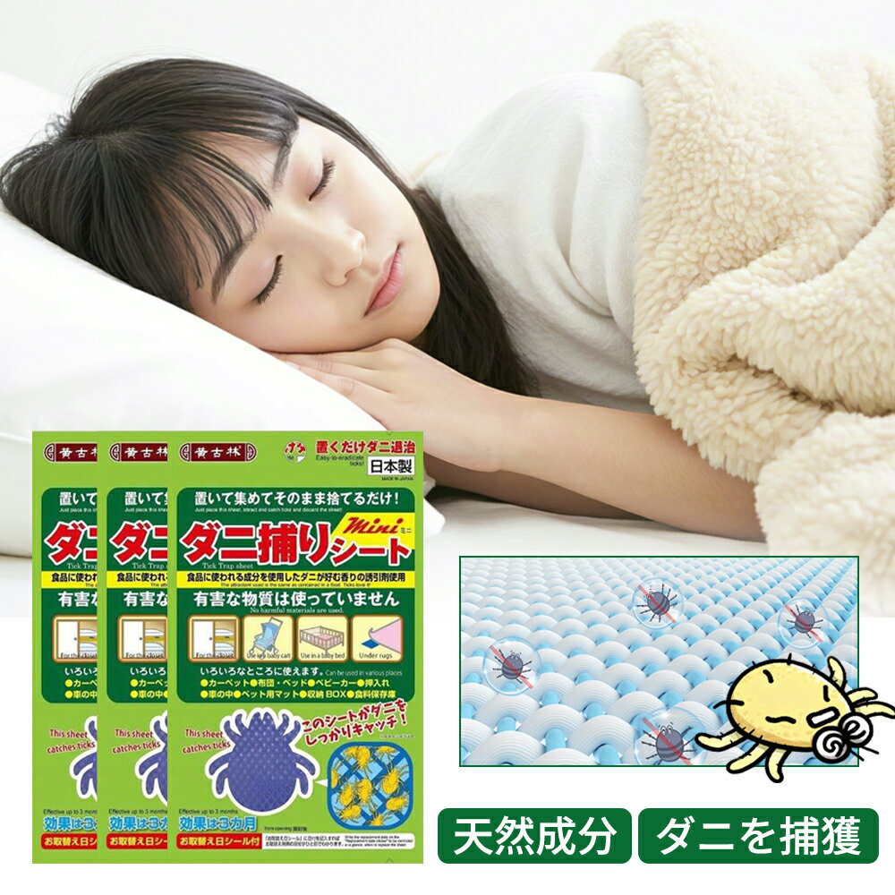 【日本製！置くだけ簡単！】ダニ捕りシート 布団 ダニ捕りマット 布団 部屋 ダニ対策 防ダニ ダニ駆除 ..