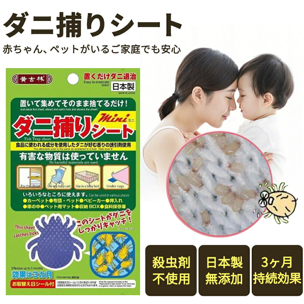 【薬剤不使用で子供・ペットにも安心！】ダニ捕りシート 布団 ダニ取りシート 子供 ダニシート 布団 ダ..