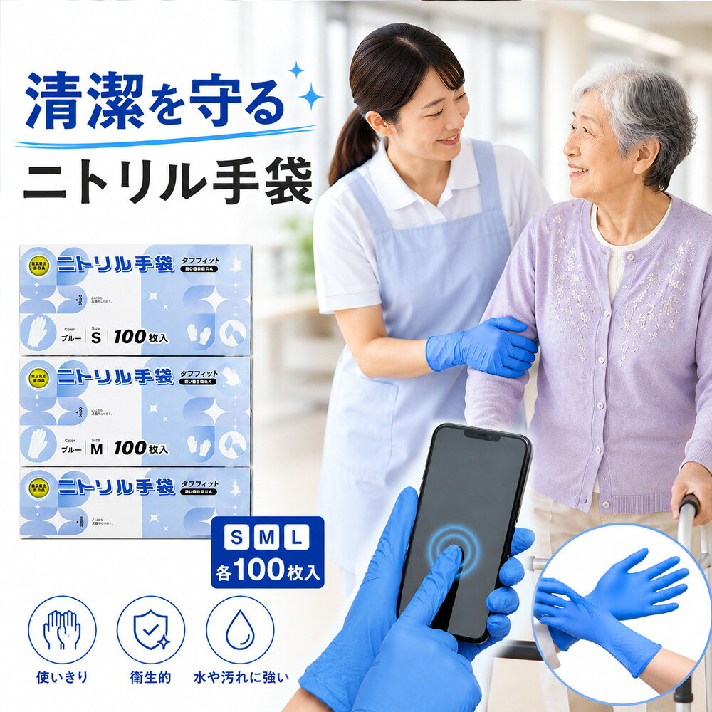 メーカー希望小売価格はメーカーサイトに基づいて掲載しています 商品情報 商品名 食品衛生法適合品 ニトリル手袋 100枚入り（S / M / L） 特徴 食品衛生法適合 / タッチパネル対応 / 左右兼用 / パウダーフリー / 極薄・強度抜群 / すべり止め加工 / 3サイズ展開 / 100枚入り 使用シーン 調理・介護・清掃・園芸・軽作業・製菓製パン・惣菜製造・美容など サイズ目安 S（手のひら幅約8.5cm） / M（約9.5cm） / L（約11cm）※全長約22～23cm以上 素材 ニトリル（NBR） 入数 100枚 強み 📝 詳細説明 食品衛生法適合 食品に直接触れる作業に安心。異物混入対策にも最適です。 タッチパネル対応 手袋を装着したままスマホ・タブレットをスムーズに操作可能。 左右兼用 左右を選ばないため経済的で着脱も簡単。 パウダーフリー 内側に粉がなく、手荒れを防止。食品を汚しません。 極薄でも強度抜群 素手感覚でフィットしながら、水・油・摩耗に強い。 指先すべり止め加工 細かい作業でもしっかりグリップ。 3サイズ展開 S・M・Lから手の大きさに合わせて選択可能。 100枚入り 使い捨てで清潔を保ち、業務用にも家庭用にも経済的。