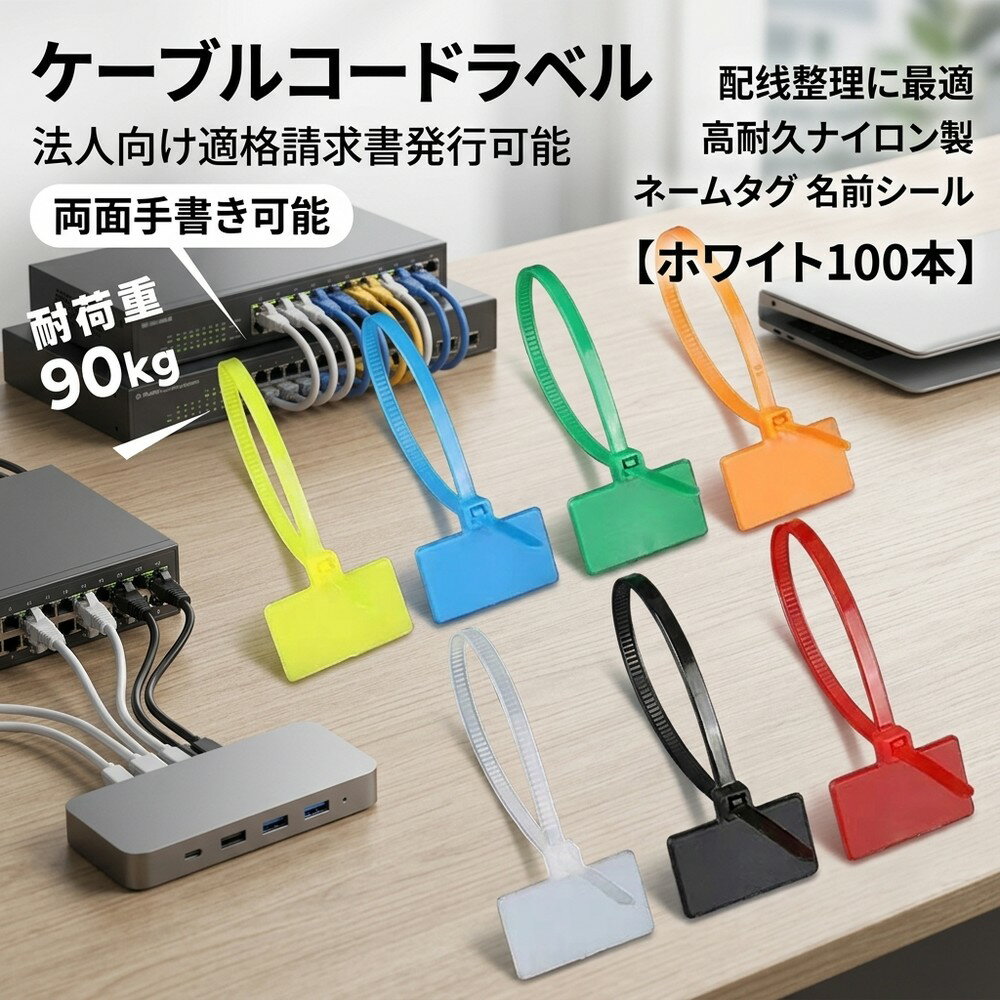 【法人様のまとめ買いにも最適なセット】 ホワイト 100本 ケーブルタグ ケーブルラベル 結束バンド 配線識別 目印 整理用ラベル ネームタグ 名前シール コード タグ ナイロン製 配線整理 両面手書き 耐荷重90kg 法人 インクジェット パソコン オフィス 事務用品