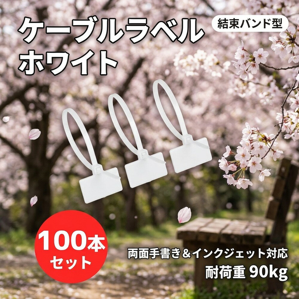 【インクジェット対応で綺麗な文字を印字可】 ホワイト 100本 ケーブルタグ ケーブルラベル 結束バンド 配線識別 目印 整理用ラベル ネームタグ 名前シール コード タグ ナイロン製 配線整理 両面手書き 耐荷重90kg 法人 インクジェット 整理整頓 オフィス パソコン