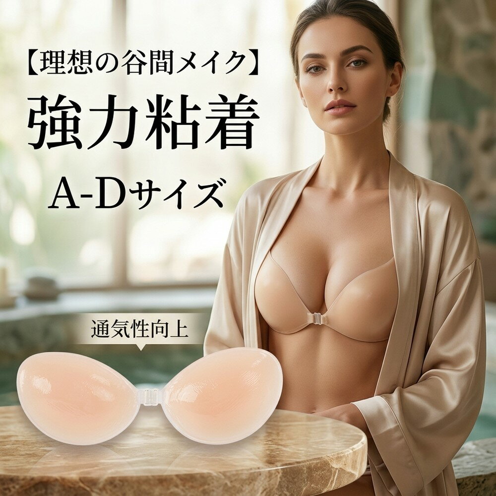 【理想の谷間メイク】 ヌーブラ シ�