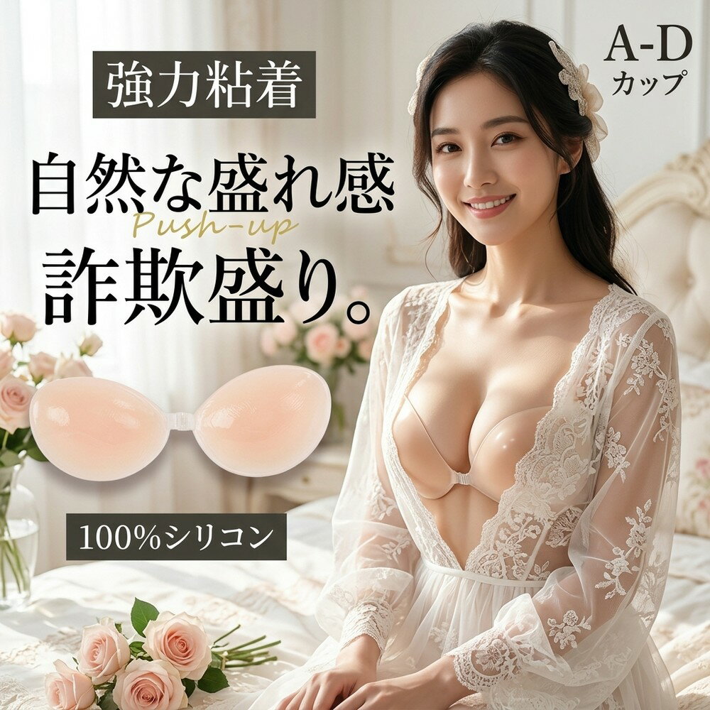 【安心の強力粘着】 シリコンブラ ヌーブラ盛れる 落ちない 水着 ヌードブラ 谷間 ...