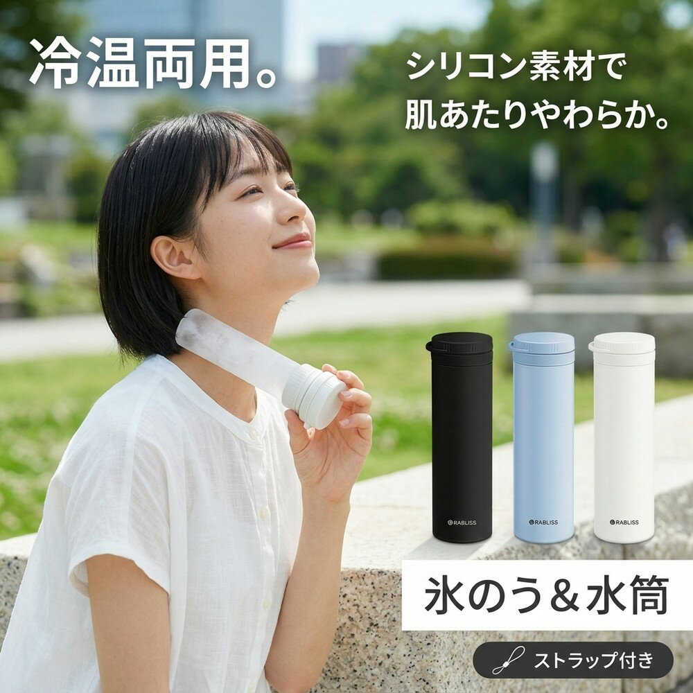 乐天商城 - 【心地よい冷感】小林薬品正規品 冷却スティック 氷のう 氷嚢 ボトル アイスパック 首用 アイシング クールバンド ひんやり ミニ ひょうのう ネッククーラー 保冷瓶 冷却グッズ 運動 スポーツ アウトドア シリコン やわらか 冷温両用 ストラップ付き 水筒