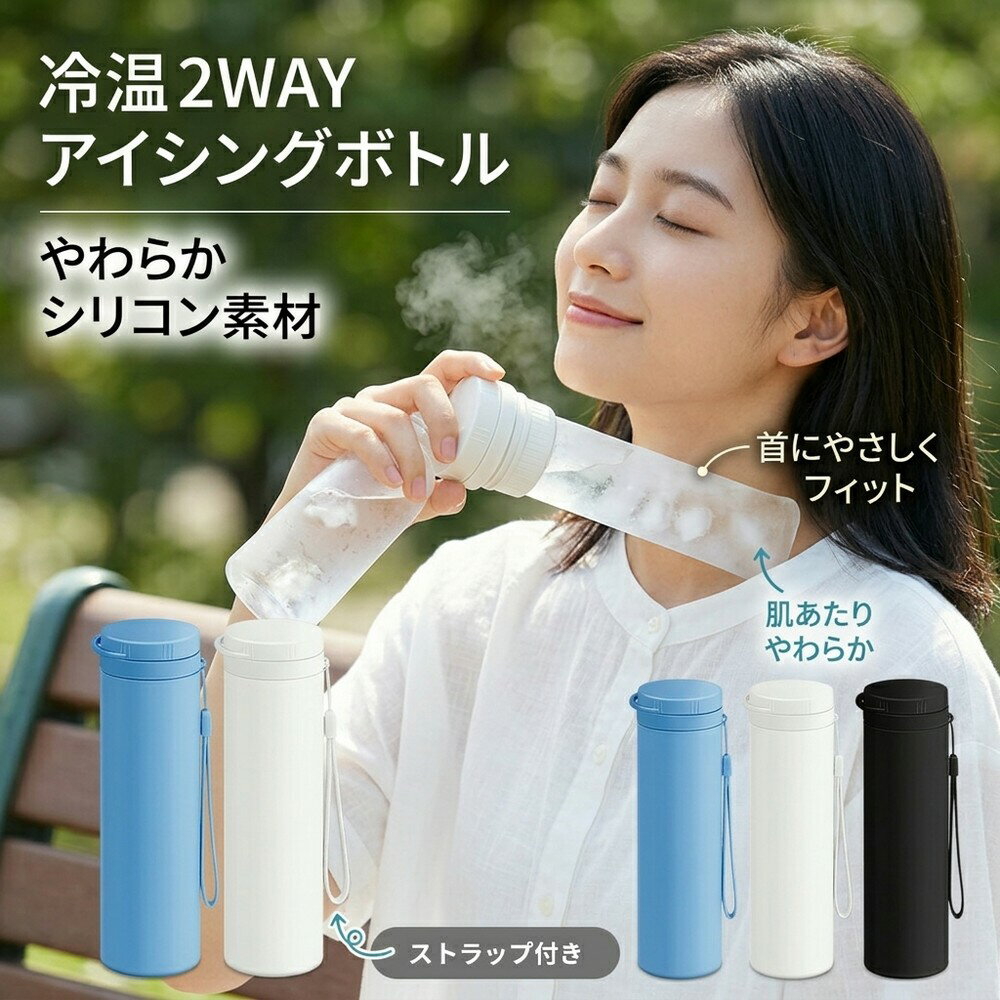 乐天商城 - 【一年中使える】冷却バッグ アイスボトル 冷却スティック 氷のう 氷嚢 アイシングバッグ 冷感グッズ 保冷 保温 ボトル やわらか シリコン 首用 ストラップ ミニサイズ 夏 冬 防寒 ネッククーラー 冷却パック アイスパック ひんやり スポーツ 冷却グッズ