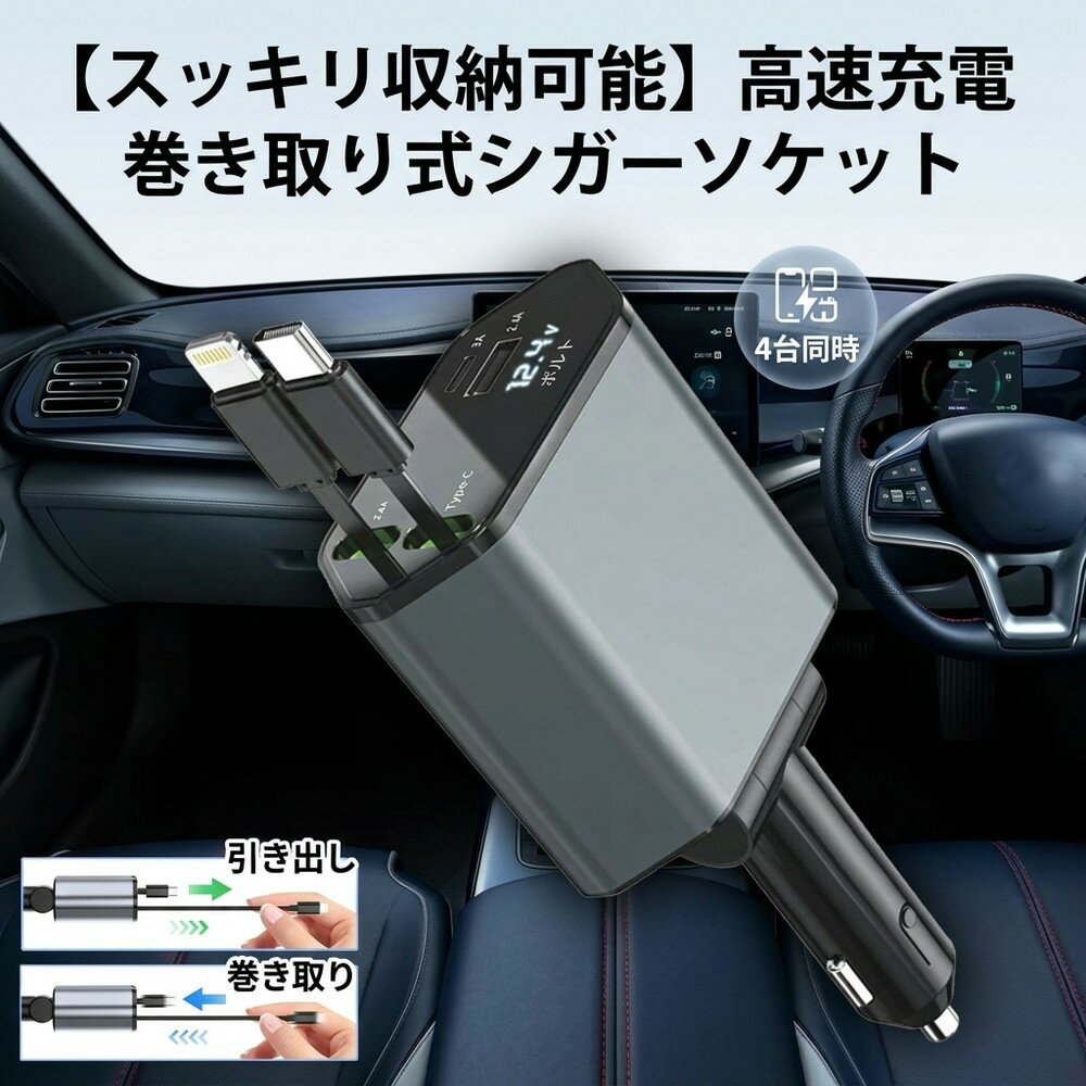 【スッキリ収納可能】 車載充電器 シガーソケット カーチャージャー 高速充電 巻き取り式 ケーブル内蔵 4台同時 スマホ アイフォン タイプC USB 2ポート 電圧計 デジタル表示 ドライブ 12V 24V 全車種 タブレット アンドロイド 充電器