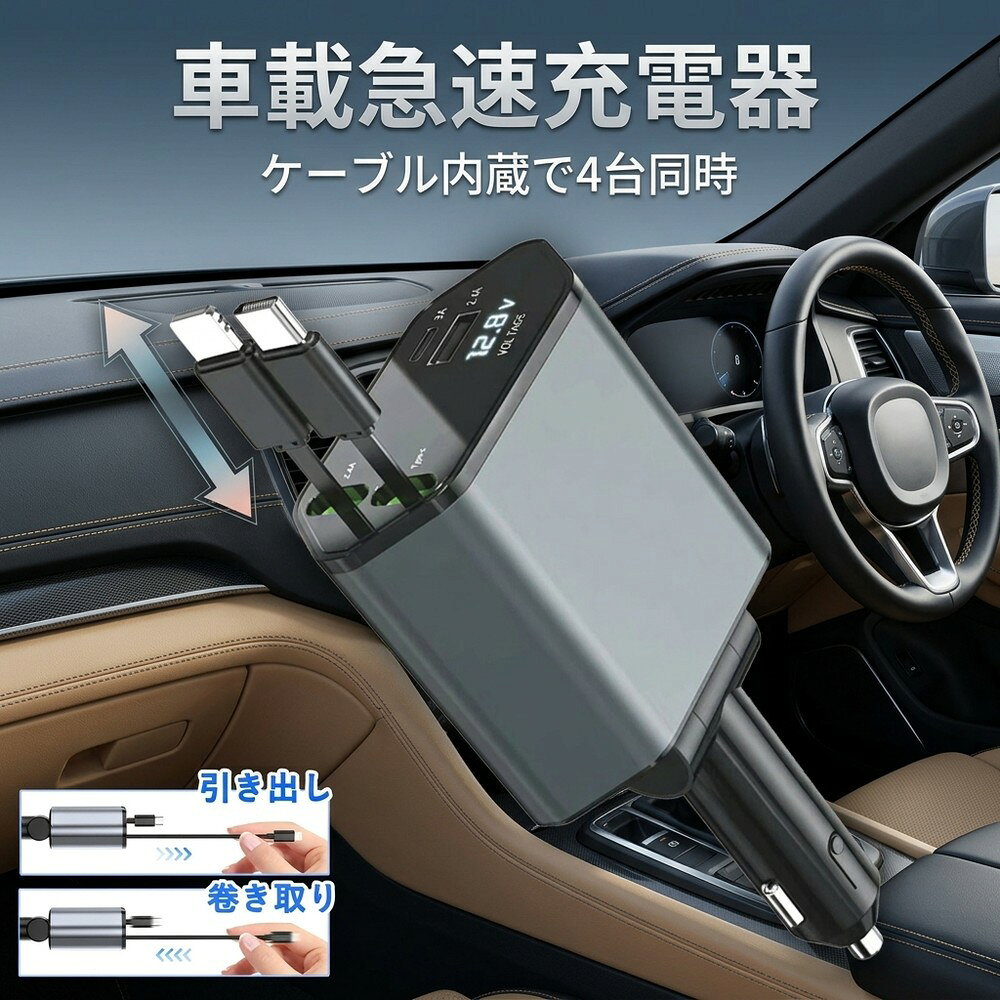 メーカー希望小売価格はメーカーサイトに基づいて掲載しています ●4台のデバイスを同時に充電 新版シガーソケットは、2USBポート+80cmの伸縮式ケーブル2本付き(MAX 100W)の高速充電を装備。4台のスマホ/タブレットを同時に充電できます。出張仕事、自分の運転、家族・グループ旅行など、多様なシーンで大活躍！高級感を感じさせるデザインと質感で、メタリックグレーのカラーリングが車内のインテリアにもぴったり！ iPhone Lightning（5V/2.4A）とAndroid Type-C（9V/2A）の2本の巻き取り式充電ケーブルと、USB-Aポート（5V/2.4A）*1、USB-Cポート（5V/3A）*1の2つの急速充電ポートが付属していて、4台のデバイスを同時に充電できます。 ●急速充電 この車載充電器 QC3.0+PD対応で、Type-C ケーブル 急速充電合計最大100W/66W、Lightning ケーブル 急速充電合計最大20W。車 充電器 シガーソケット急速充電に対応したデバイスのみ急速充電が可能です。 ●電圧計搭載 車のバッテリーの電圧を常時表示。異常が発生してもすぐに気がつけます。 ●緩みに強く、抜けにくい 車の走行時に発生する、様々な振動を受けても、緩みにくいため、安定した充電を実現します。 12V車・24V車 両方に対応。 ●安心・安全なデザイン LEDデジタルディスプレイは、リアルタイムで電圧を検知し、電流異常時に自動的に電源をオフにし、常に機器の安全を守ります。過電流・過電圧・過熱・短絡に対する多重保護システムを搭載しているため、安全な充電ができます。プラグは非常にしっかりで、でこぼこ道を運転しても飛び出すことがなくて、安心して使用できます。 ●保存しやすいカーチャージャー 巻き取り式の充電ケーブルで、絡まることなく、車の散らかりにサヨナラ。ケーブルは3cmから80cmまで簡単に伸ばすことができ、プラグは180°柔軟な角度調節できるので、デバイスのリンクがしやすく、前・後座席両方の方とも快適に充電できます。 ●ユニバーサル車載充電器&幅広い互換性 USBカーチャージャーは、iPhone 16 15/14/13/12/11 Pro Max / 13 Mini / SE, Samsung Galaxy S23/S22/S21 Ultra / Note 9/8/7, AQUOS sense8/7 R8/7, Xperia 5/10 V, Google Pixel7/7a, iPad Air 2 / mini 4, iPad (vierte Generation), iPad Pro 10.5 Zoll/iPad Pro 12.9 Zoll (zweite Generation), Airpods 3 / Airpods Proなどすべてのスマートデバイスに対応。iPhone&Androidスマホ、タブレット、イヤホン、モバイル電源、スポーツウォッチなど100%の機器の充電に対応しております。 また注目点：このシガーソケット充電器はDC 12V~24Vの電圧の車に適用、ほぼ全てのシガーソケット装備車で使用可能です。 ●商品仕様 商品名：シガーソケット 充電器 素材 ：ABS＋PC サ イ ズ：139X75×34.5mm 重量：158g ケーブル長さ：最大80cm 対応電圧：DC12V～24V パワフルな出力： ●Type-C（急速充電対応) 5V/2.4A、9V/2A、12V/1.5A (MAX100W) ●Lightning 5V/2.4A (MAX12W) ●USB-A 5V/2.4A (MAX12W) ●USB-C 5V/3.0A(MAX20W)