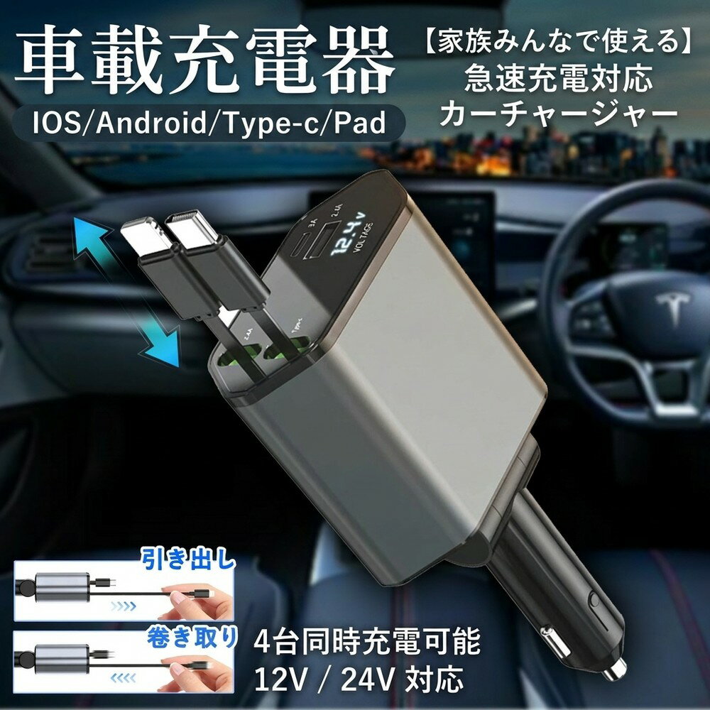 【家族みんなで使える】 シガーソケット カーチャージャー 車載充電器 急速充電 巻き取り ケーブル内蔵 4台同時 スマホ アイフォン タイプC USB 2ポート 電圧 車用品 カー用品 ドライブ 12V 24V タブレット アンドロイド カーチャージャー