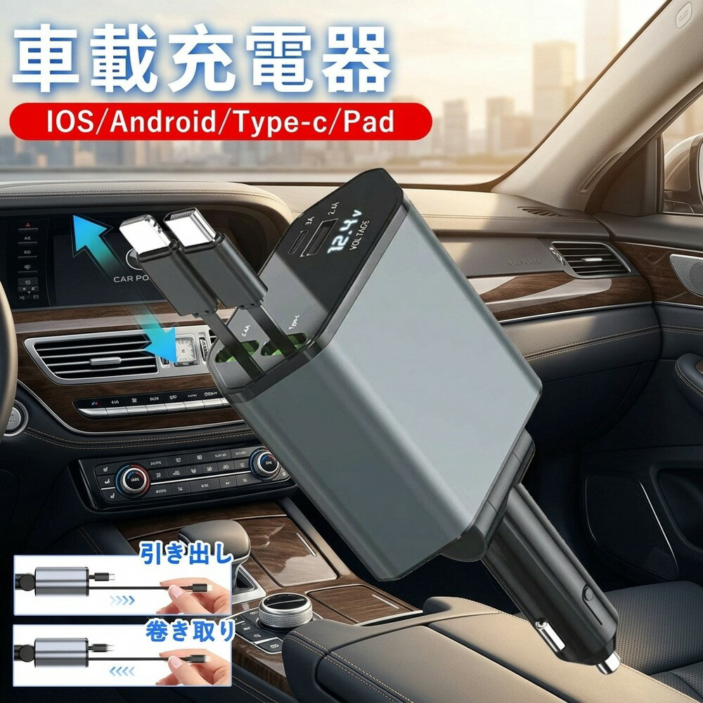 【全車種対応モデル】 車載充電器 カーチャージャー シガーソケット 急速充電 巻き取り式 ケーブル内蔵 4台同時 スマホ タイプC アイフォン USB 電圧計 デジタル 車用品 車内 ドライブ 12V 24V タブレット アンドロイド シガーソケット
